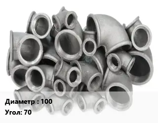 Отвод чугунный 100 Угол:70